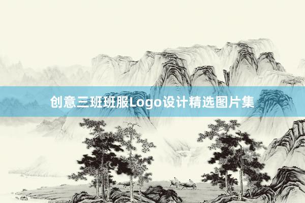 创意三班班服Logo设计精选图片集