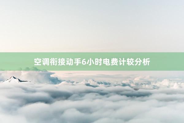 空调衔接动手6小时电费计较分析